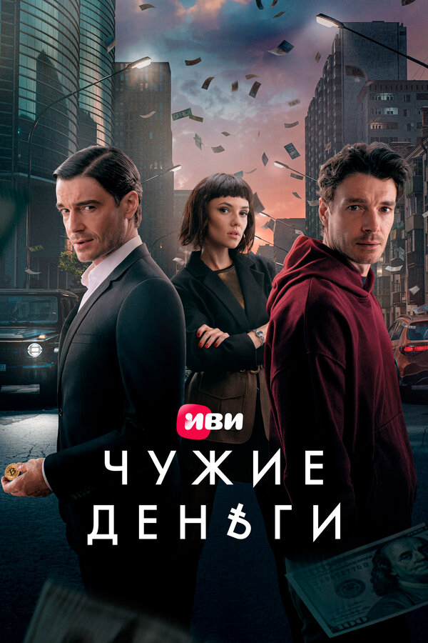Чужие деньги 2025 постер